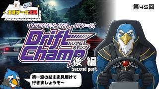 【土曜ゲーム王国】#45 『ドリフトチャンプ』