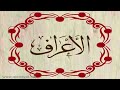 القارئ ناجي الجعفراوي سورة الأعراف 