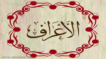 القارئ ناجي الجعفراوي - سورة الأعراف
