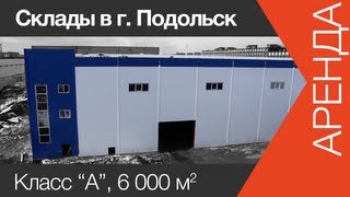 Аренда складского комплекса | www.skladlogist.ru | Подольск(http://sklad-man.com Аренда складского комплекса 6000 м2 г. Подольск, Подробнее: http://www.sklad-man.ru/arenda-sklada/sklad647.html Для прос..., 2013-04-12T09:33:21.000Z)