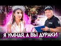 Я умная💃, а вы дураки!