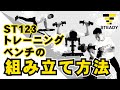 STEADY トレーニングベンチ ST123 組み立て解説動画
