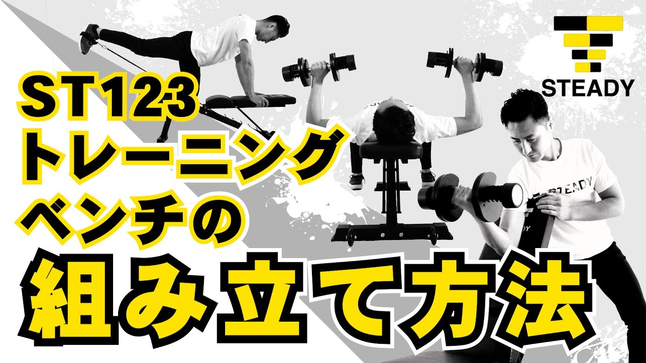 STEADY Training Bench ST123 Assembly Instruction Video - YouTube