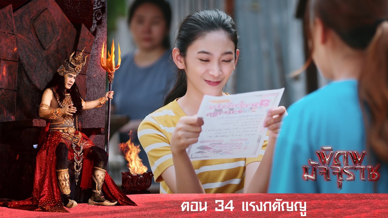พิภพมัจจุราช ตอน 34-แรงกตัญญู