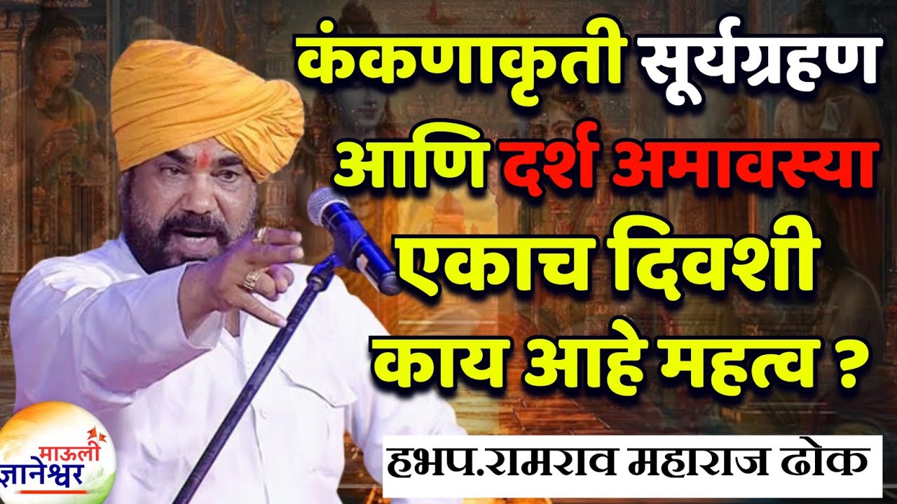 सूर्यग्रहण आणि अमावस्या महत्व किती ?🙏रामराव महाराज ढोक यांचे कीर्तन ! Ramrao Maharaj Dhok kirtan 