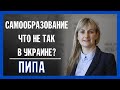 Дистанційна освіта за час карантину помилково почала асоціюватися з самоосвітою