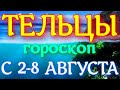 ГОРОСКОП ТЕЛЬЦЫ С 02 ПО 08 АВГУСТА НА НЕДЕЛЮ. 2021 ГОД