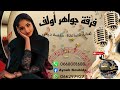 فرقة جواهر أولف الفنانة الصاعدة حفصة ديعلي نسبق بسم الله 