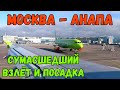 Москва-КРЫМ.СУМАШЕДШИЙ взлёт и ПОСАДКА в Анапе.Добираемся из Москвы в Крым.ОТЛИЧНЫЙ маршрут