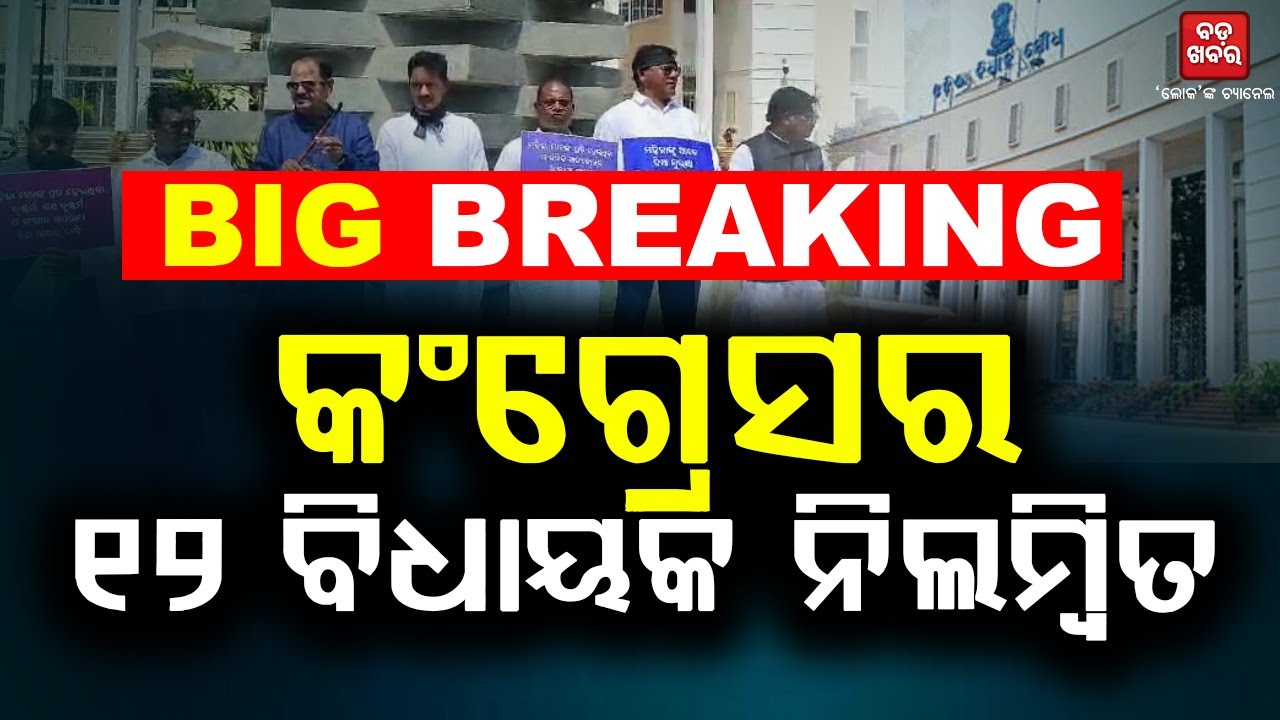 ବିଧାନସଭାରୁ କଂଗ୍ରେସର ୧୨ ଜଣ ବିଧାୟକ ନିଲମ୍ବିତ ||12 Congress MLAs suspended from Assembly|