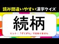 【読み間違いやすい漢字クイズ 全20問】面白い！多くの人が間違えている漢字を紹介【大人＆高齢者向け】