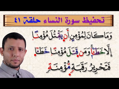 تحفيظ وتثبيت سورة النساء حلقة رقم 41