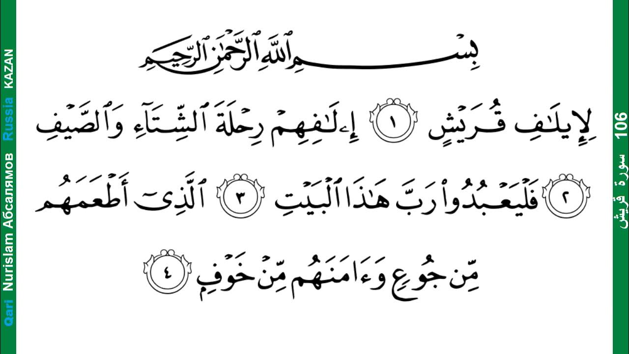 Якуб насим сура. Сура Аль Курейш. Сура 106 Курайш. Сура Курайш транскрипция. Сура 106 Курайш транскрипция.