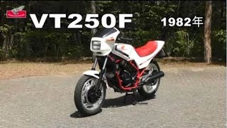 Honda Collection Hall 収蔵車両走行ビデオ　VT250F1982年