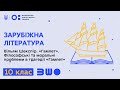 10 клас. Зарубіжна література. Вільям Шекспір. «Гамлет»