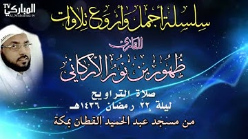 صلاة التراويح  للقارئ ظهور بن نور الأركاني ليلة 22رمضان 1436
