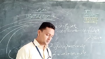 7th Geography chapter 2 (Urdu medium) سورج،چاند اور زمین