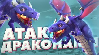 Как атаковать драконами на тх 7 | Clash of Clans