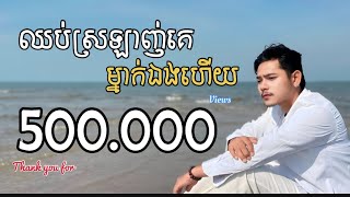 ឈប់ស្រឡាញ់គេម្នាក់ឯងហើយ - ថាន់ សាន់តា | chhub srolanh ke mnak eng hz - Than Santa [Official Lyrics]