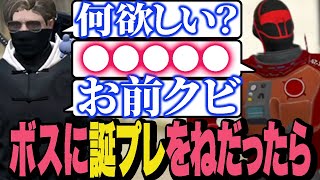 ボスMonDに誕生日プレゼントをおねだりしたらクビにされそうになった【ストグラ/ALLIN】