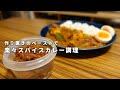 【グレイビー】作り置きのカレーペーストで楽々スパイスカレー調理【冷凍保存も】