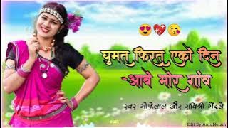 💖 Ghumat firat eko din wo 💖 aabe mor gaon ma | Cg song | Gofelal & savitri gendle