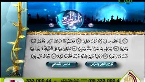 سورة الإنسان الشيخ ناصر القطامي
