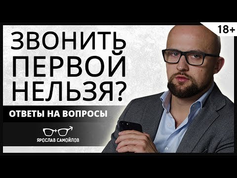 Почему нельзя писать первой? Ответы на вопросы | Ярослав Самойлов