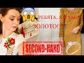 Золотые находки и покупки в СЕКОНД ХЕНД /Second hand HAUL