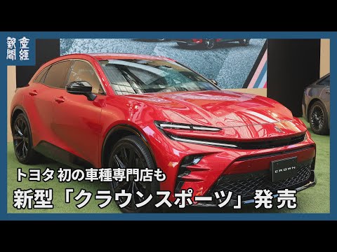 トヨタ、ＳＵＶの新型「クラウン スポーツ」発売 初の車種専門店も