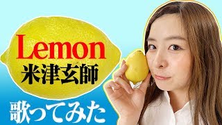 【歌ってみた】Lemon/米津玄師を歌ってみた。(Covered by なみき)【なみきの休日】【ピアノ】