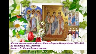 Жития мучениц Минодо́ры, Митродо́ры и Нимфодо́ры 305–311