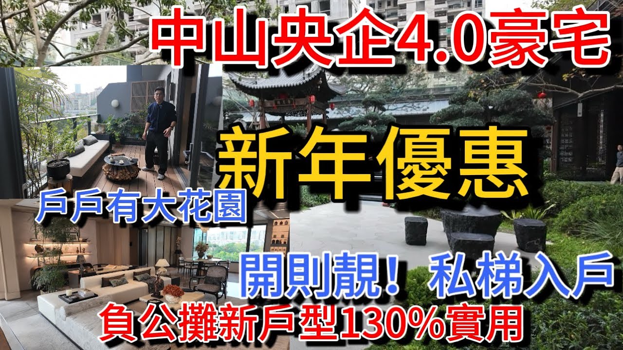 賀新年！中山東區央企4.0新規豪宅 終於迎新年Discount！市中心核心location 宋式園林帶高級業主會所 大細單位都有私梯入戶 間間都帶大花園 負公攤130%實用 退休中山一流靚屋不能錯過…