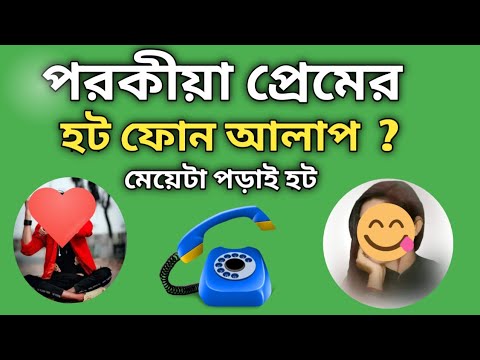 ভিডিও: ফোন রোমান্স