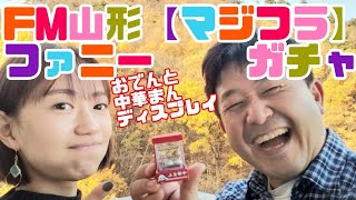 FM山形「マジフラ」「ファニーガチャ」おでんと中華まんディスプレイセット