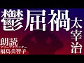 【朗読】「鬱屈禍」太宰治[文学] フリーアナウンサー 福島美智子