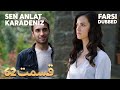 Sen Anlat Karadeniz تو بگو کارادنیز 62 قسمت Farsi Dubbed با دوبلۀ فارسی 