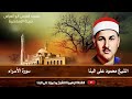 الشيخ محمود على البنا I سورة الإسراء I صلاة الجمعة مسجد المرسى أبو العباس بمدينة الأسكندرية الشيخ محمود على البنا I سورة الإسراء I صلاة الجمعة مسجد المرسى أبو العباس بمدينة الأسكندرية