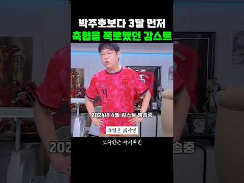 박주호보다 3달 먼저 축협을 폭로한 감스트 thumbnail