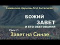 Субботняя школа | БОЖИЙ ЗАВЕТ И ЕГО ОБЕТОВАНИЯ | Урок 7: Завет на Синае  | 2 квартал 2021