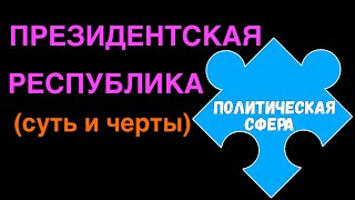 ЕГЭ 2024 обществознание | Президентская республика черты | Подготовка ЕГЭ Обществознание кратко |