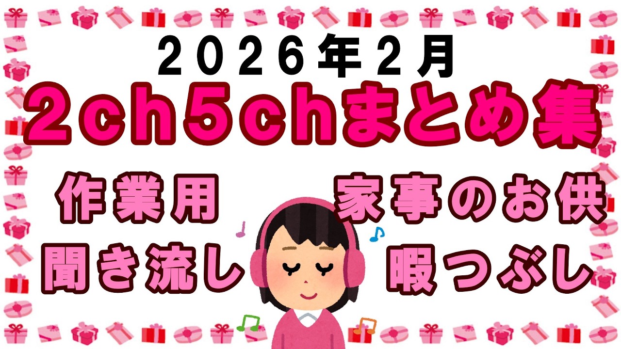 【総集編】2026年2月2ch5chまとめ【2ch修羅場】 【2ch嫁姑】　【2ch衝撃】　【2ch家族】2chまとめ 5ch【作業用】　【2chエネ夫】　【2chその神経がわからん】