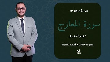 كيف تقرأ سورة المعارج كاملة بمقام النوي أثر ؟