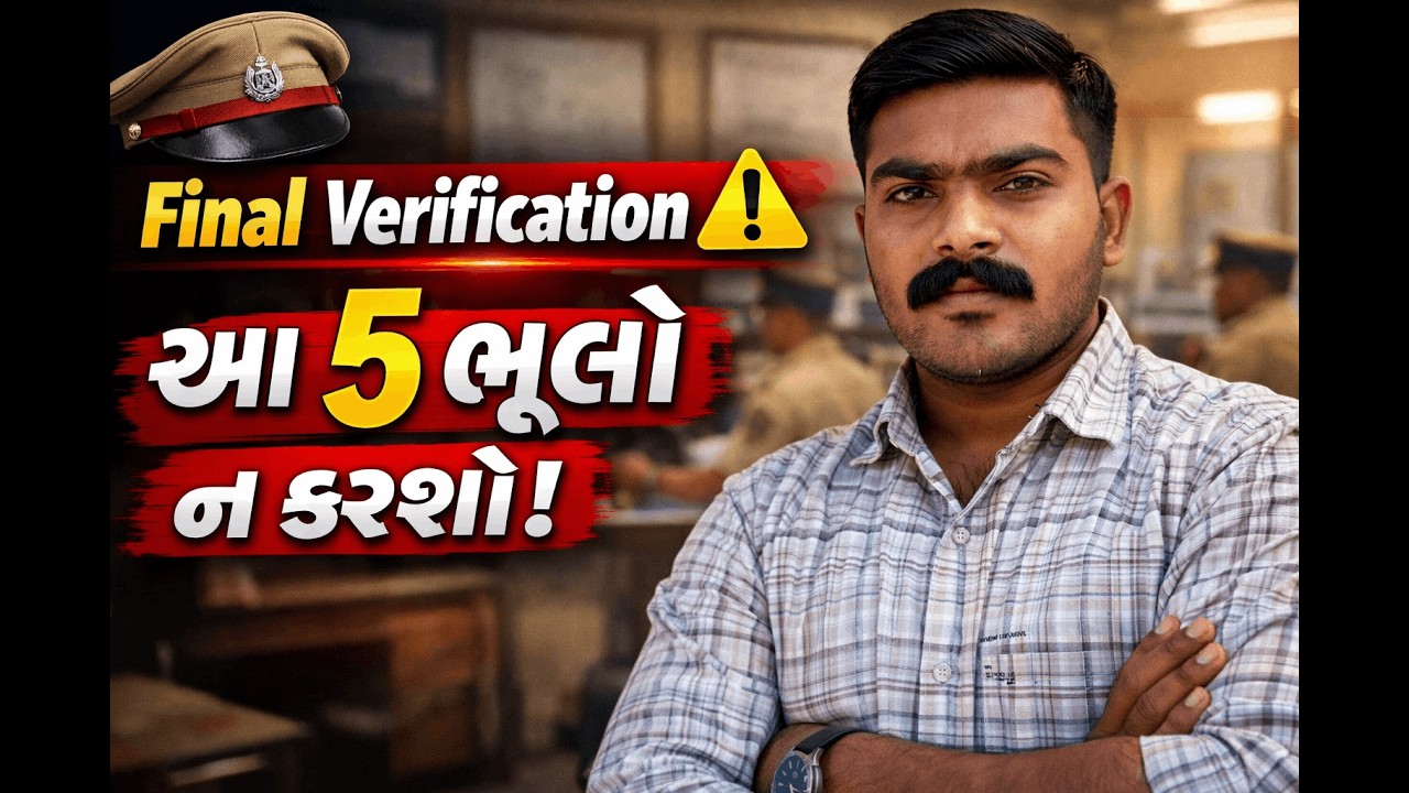 Police Final Verification ⚠️ આ ભૂલ ન કરશો!