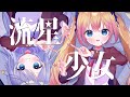 【歌ってみた】流星少女 / Covered by ラビ☆アン / 双子Vtuber