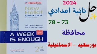 حل محافظة بورسعيد والإسماعيلية | صفحة 73 _ 78 | تانية اعدادي A week is enough مراجعة المعاصر 2024