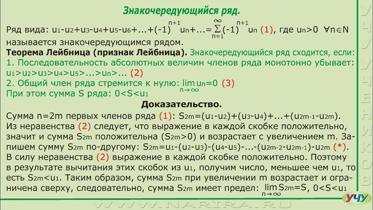 Определение знакочередующегося ряда пример признак лейбница формулировка Используя признак лейбница исследуйте сходимость знакочередующегося ряда Школь