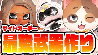 【縦型配信】世界一楽しくサイドオーダーで最強の武器を作る！！→ノーハッキングクリアチャレンジ！【Part2】【スプラトゥーン3】