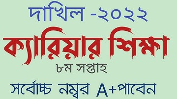 #দাখিল_২০২২_ক্যারিয়ার_শিক্ষা_অ্যাসাইনমেন্ট_৮ম_সপ্তাহ||dakhil carrier sikkha assignment 2022||