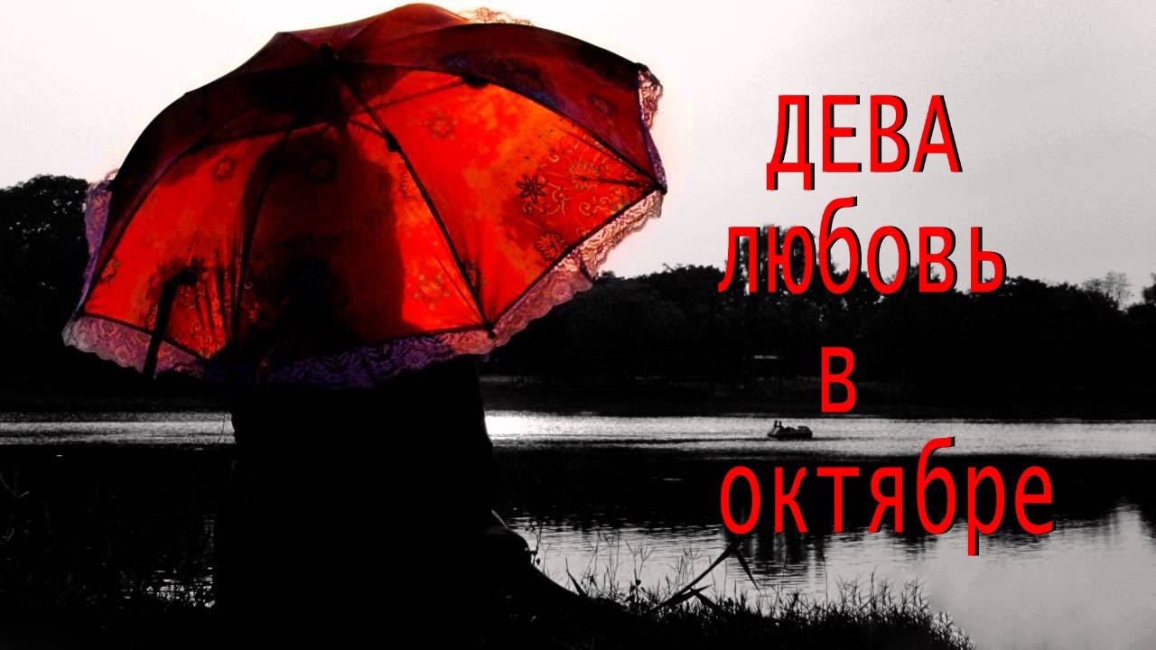 Дева отношения октябрь💟 💯 💟 гадание на таро - YouTube